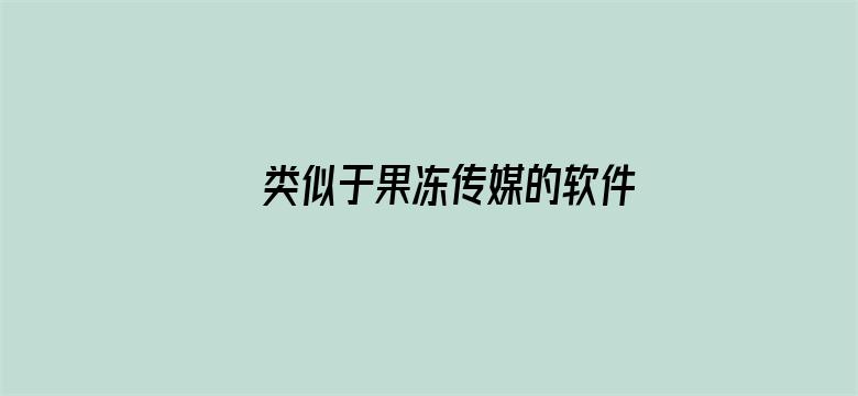 >类似于果冻传媒的软件横幅海报图